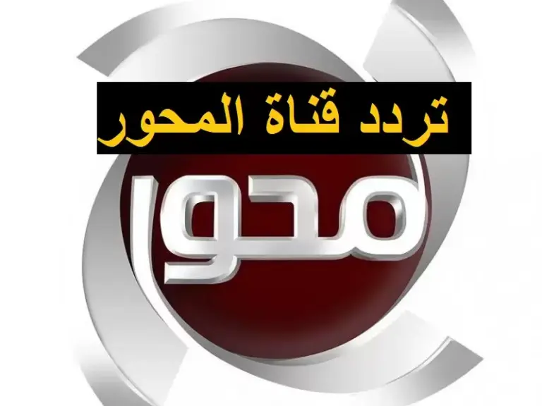 تردد قناة المحور وأهم المسلسلات