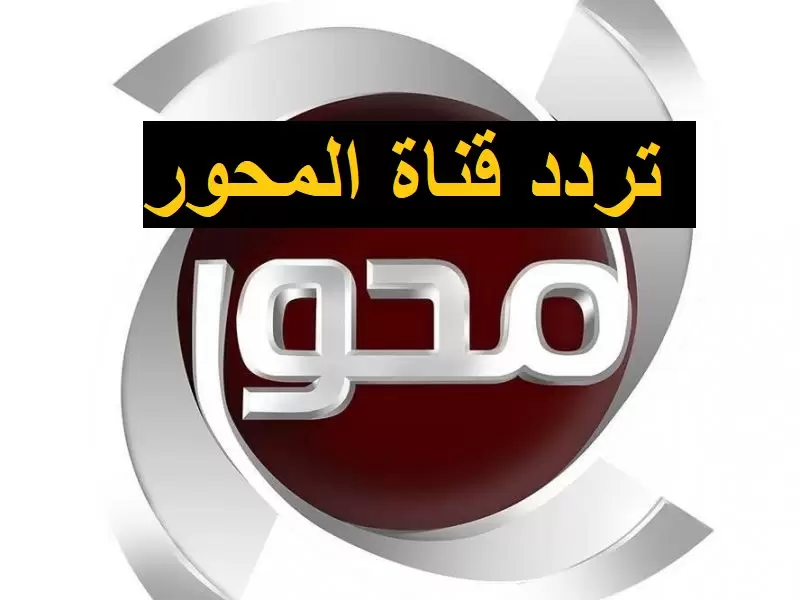 تردد قناة المحور وأهم المسلسلات