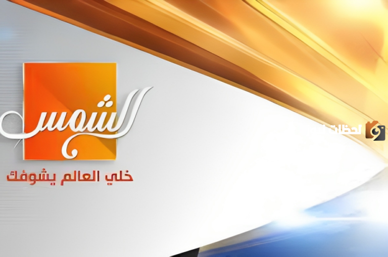 تردد قناة الشمس الجديد على النايل سات 2025 Al Shams TV 