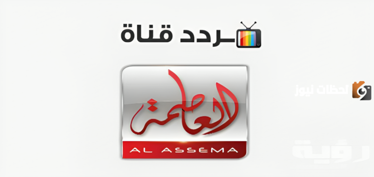 الآن يمكنك ضبط تردد قناة العاصمة Alassema TV الجديد 2025