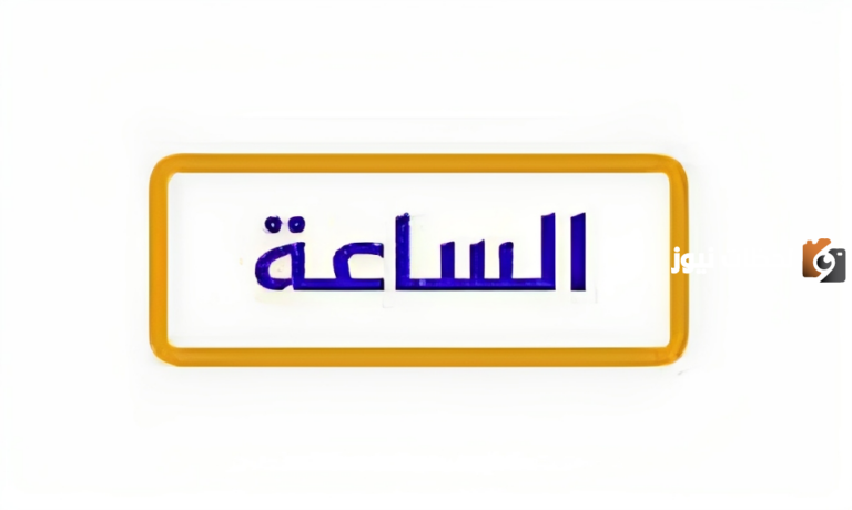 تردد قناة الساعة على النايل سات 2025 بكافة شبكاتها