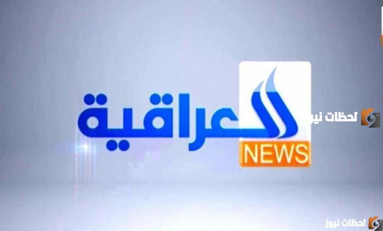 تعرف على تردد قناة العراقية الإخبارية الجديد 2025