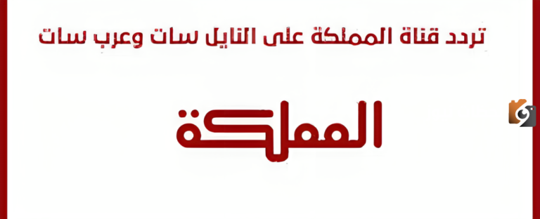 تردد قناة المملكة الأردنية الهاشمية على نايل سات 2025 Almamlka Tv وخطوات تنزيلها على جهاز الاستقبال 