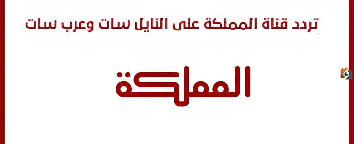 تردد قناة المملكة الأردنية الهاشمية على نايل سات 2025 Almamlka Tv وخطوات تنزيلها على جهاز الاستقبال 