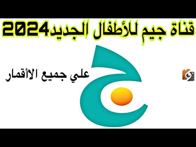 تردد قناة جيم ج للأطفال 2025