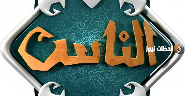 تردد قناة الناس على النايل سات