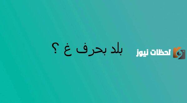 اسماء مدينة بحرف الغين غ وجميع المعلومات