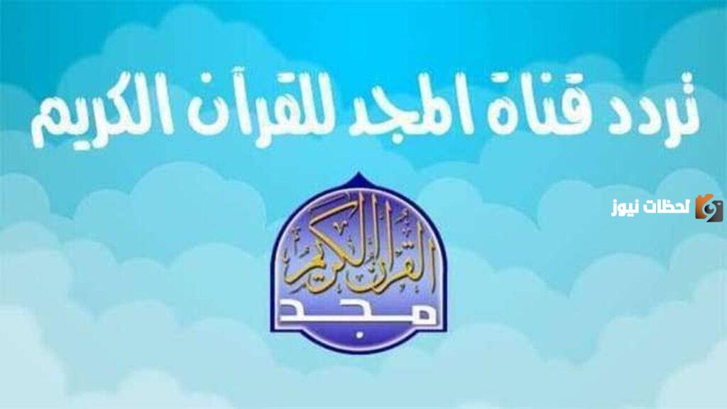 استمع للقرآن الكريم مع تردد قناة المجد الجديد على النايل سات