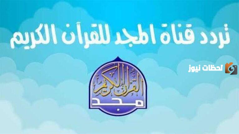 استمع للقرآن الكريم مع تردد قناة المجد الجديد على النايل سات