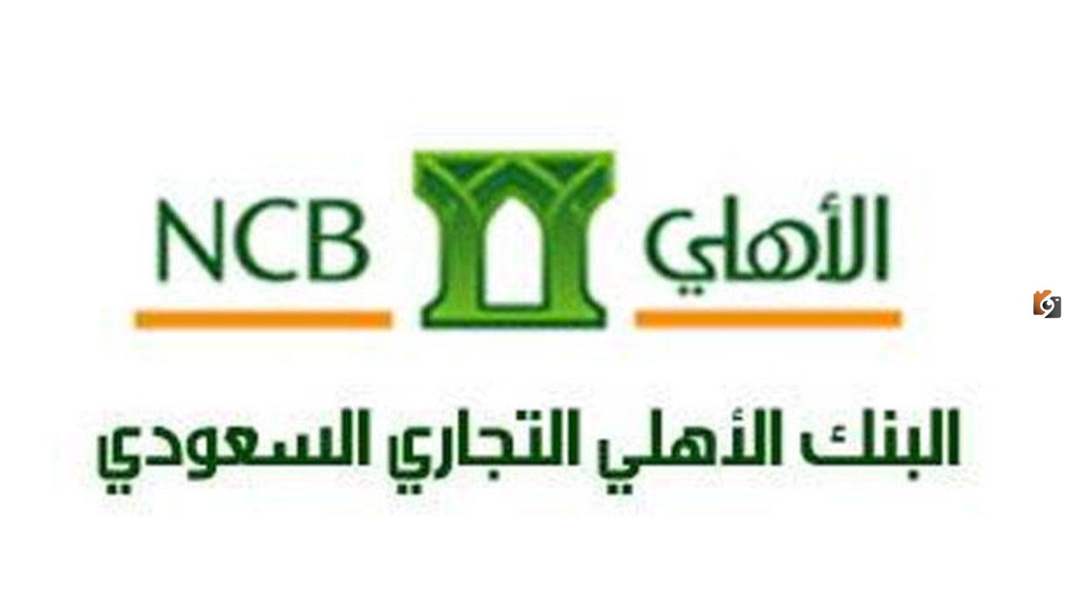 تتراوح بين 10 و50 ريال سعودي ..رسوم استخراج كشف الحساب من البنك الأهلي السعودي وكيفية استخراج الكشف بالخطوات والرابط