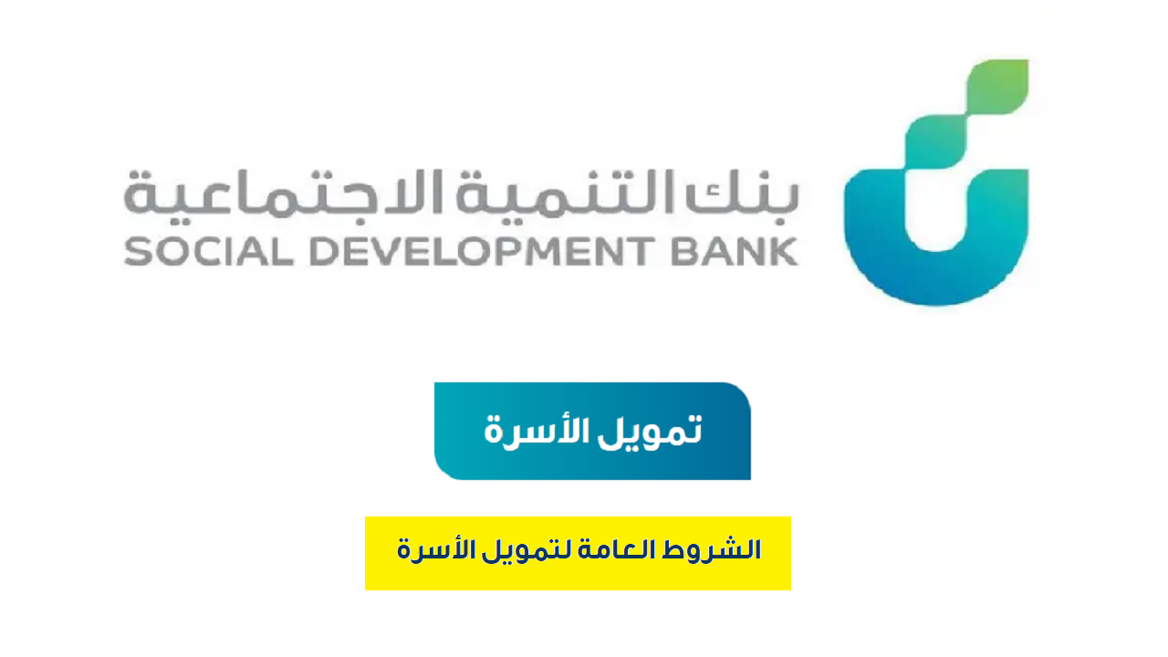 ما هي قيمة تمويل الأسرة الجديد و ما هي شروط الحصول عليه.. بنك التنمية الاجتماعية يجيب