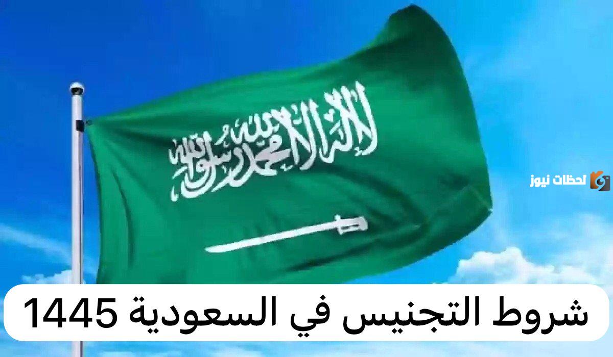 ما هي شروط التجنيس للمرأة المتزوجة من مواطن سعودي وطريقة تقديم طلب التجنيس عبر أبشر