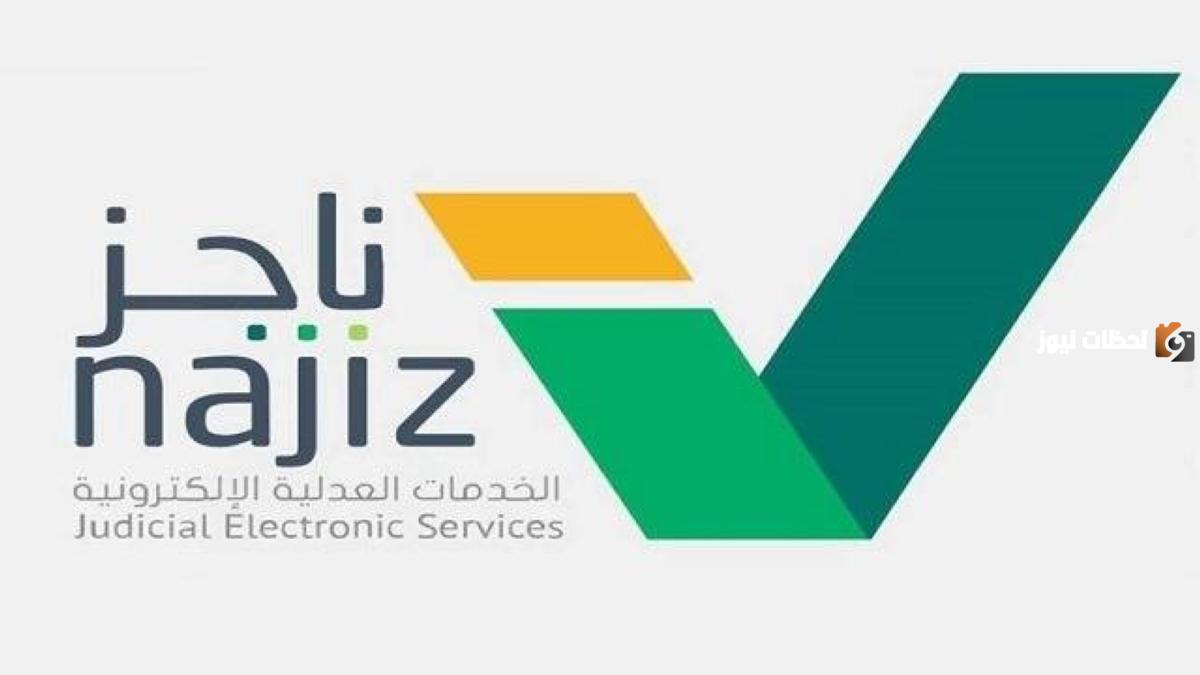 كيفية طلب مذكرة الدفاع الأولى عبر منصة ناجز وشروط طلب المذكرة