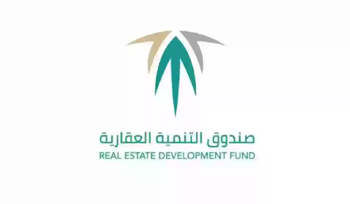 صندوق التنمية العقاري يوضح.. ما هي طريقة تقديم طلب إعفاء قروض بنك صندوق التنمية العقاري 1446 وكيفية الاستعلام عن الطلب