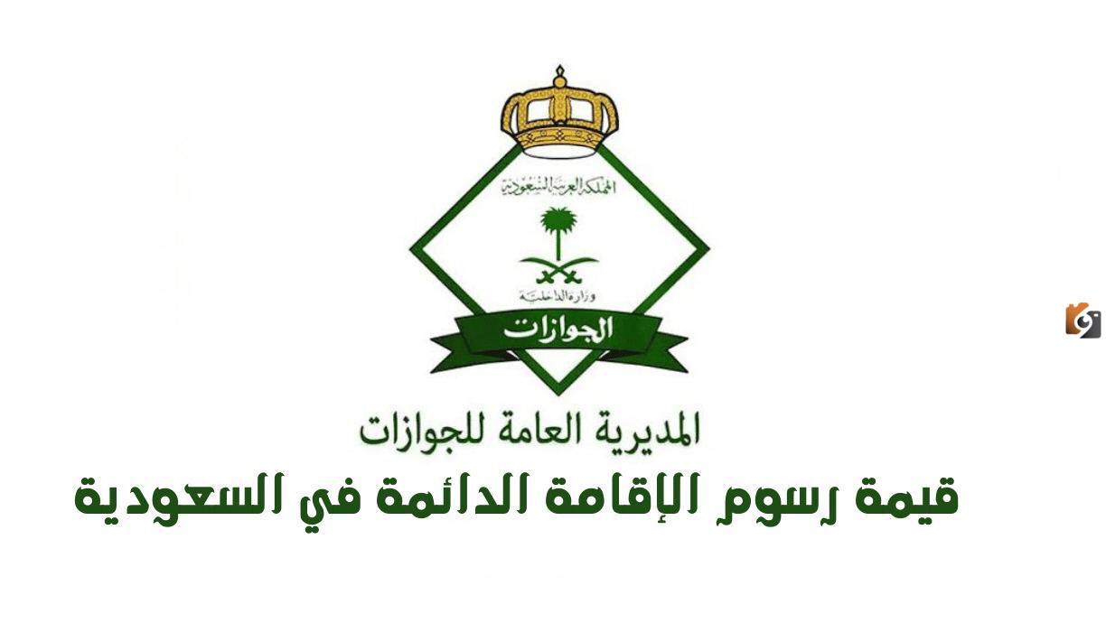 ما هي أسعار الإقامة الدائمة في السعودية وأهم المميزات التي يحصل عليها المقيم