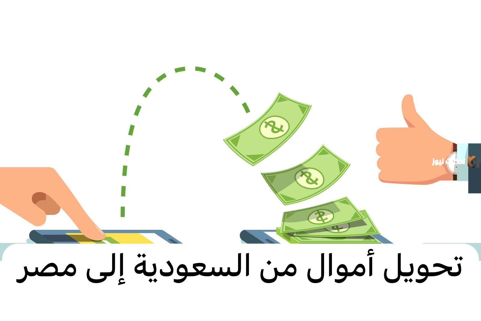 بشكل آمن وسريع.. كيفية تحويل الأموال من السعودية إلى مصر بخطوات سهلة
