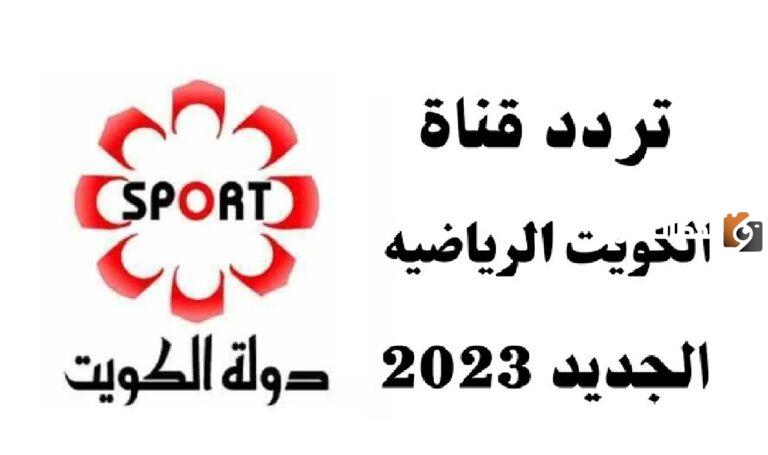 تعرف الآن على تردد قناة الكويت الرياضية 2025