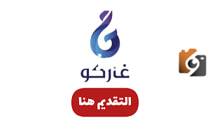 وظائف بمرتبات كبيرة في شركة غازكو الوطنية لهذه المؤهلات