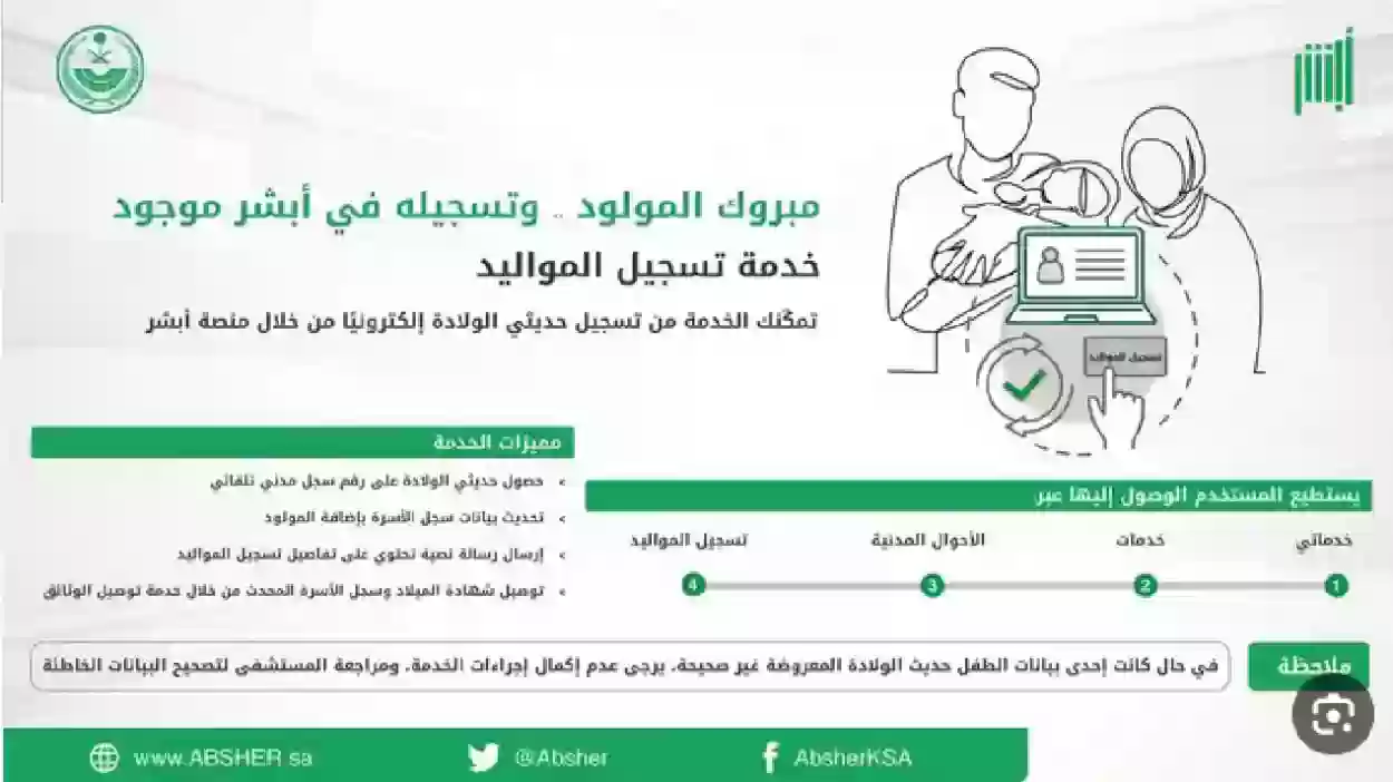 سجل مولودك وأنت في البيت.. كيفية تسجيل المواليد الجدد 1446 عبر أبشر