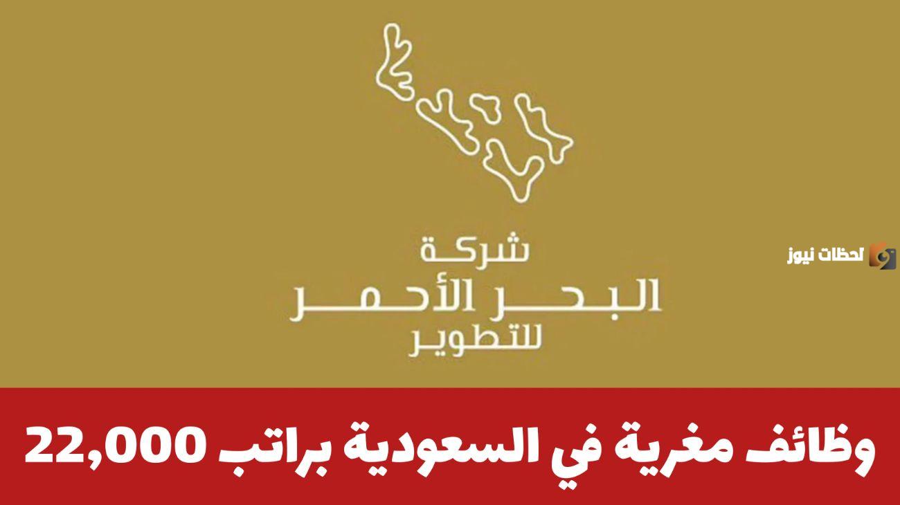 رواتب تصل إلى 22 ألف ريال ..وظائف شاغرة في شركة البحر الأحمر بالسعودية لكافة الجنسيات والتخصصات المتنوعة