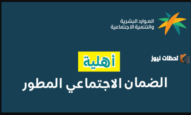 أهلية الضمان الاجتماعي المطور