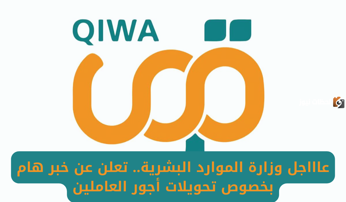عاجل.. الموارد البشرية السعودية تكشف عن أخبار هامة بشأن تحويلات أجور العاملين