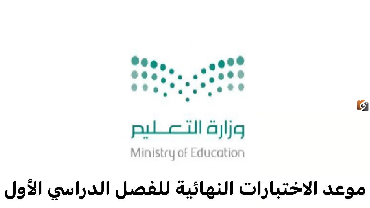 الاختبارات على الأبواب.. تعرف على موعد الاختبارات النهائية 1446 في المدارس السعودية