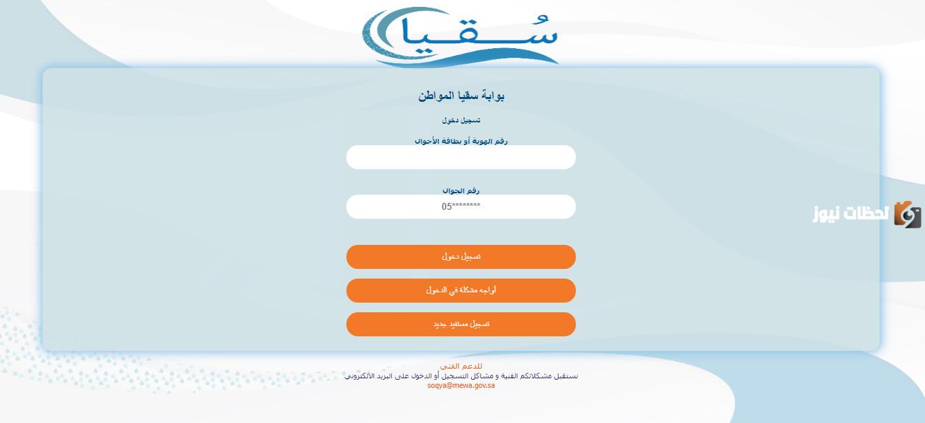 كيفية التسجيل في برنامج سقيا المواطن 1446 وشروط التسجيل البرنامج mewa.gov.sa