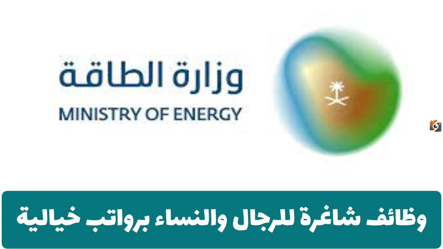رواتب مجزية تتخطى 36 ألف ريال سعودي للجنسين 1446 وظائف شاغرة من وزارة الطاقة السعودية في العديد من التخصصات
