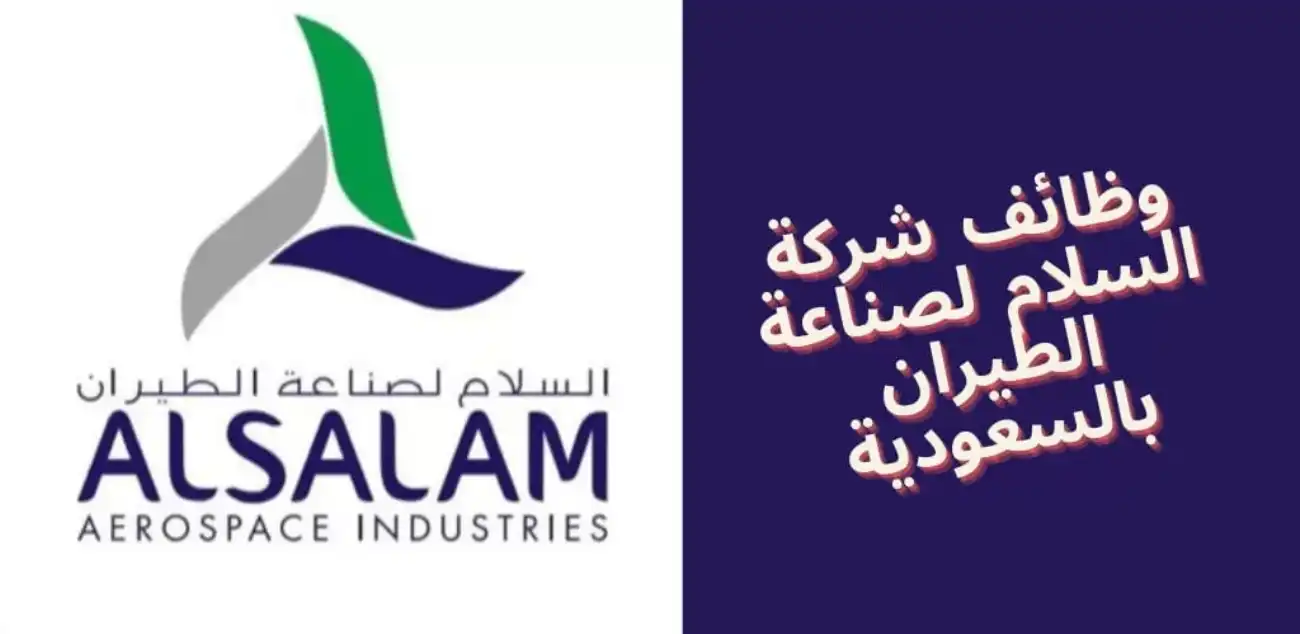 رواتب مغرية رابط التقديم هنا.. شركة السلام لصناعة الطيران تعلن عن وظائف شاغرة في التخصصات المتنوعة للجنسين في السعودية