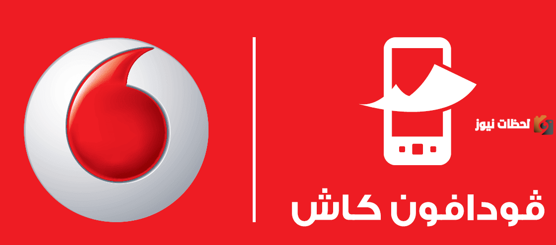 كيفية الاستعلام عن الرصيد فودافون كاش