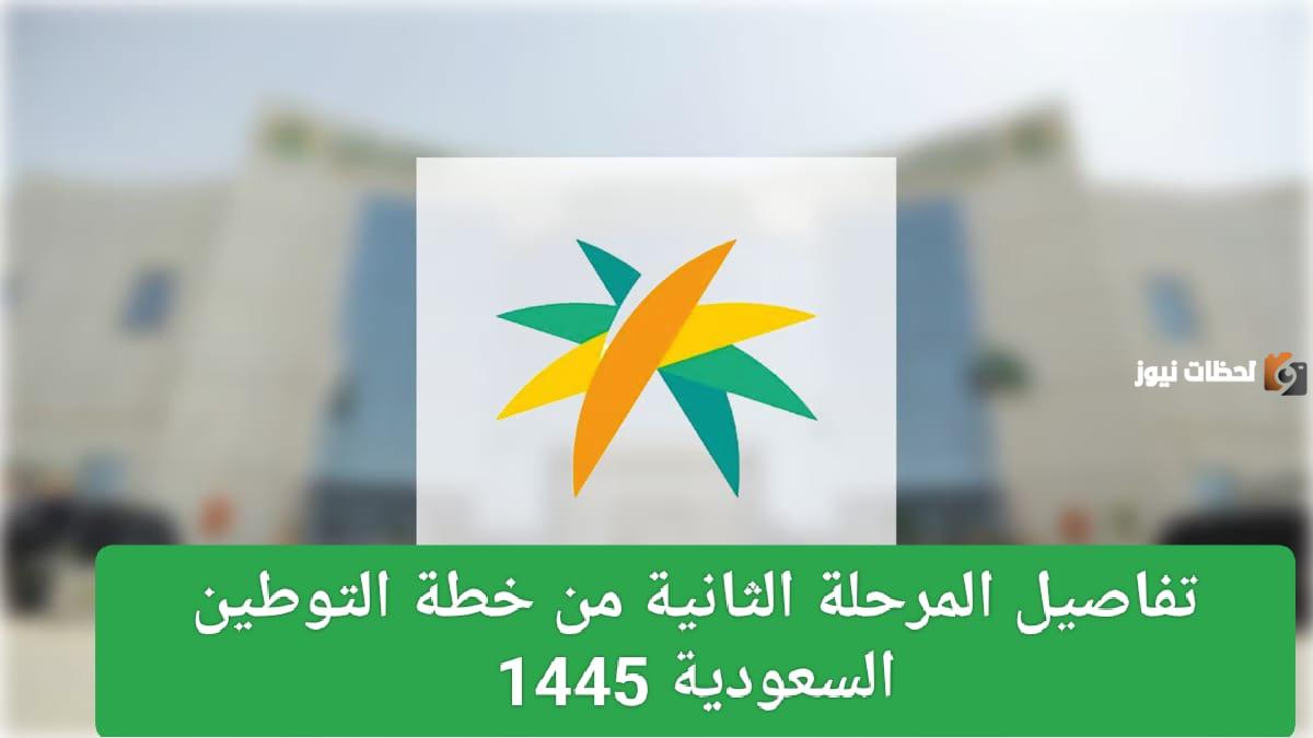 المملكة تبدأ في المرحلة الثانية من خطة التوطين 1446 والاستغناء عن العمالة الوافدة.. تعرف على التفاصيل وخطوات التسجيل في منصة توطين