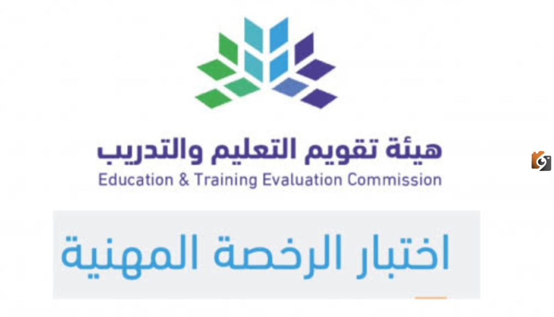 ما هي خطوات التسجيل في اختبار الرخصة المهنية 1446.. هيئة تقويم التعليم والتدريب توضح