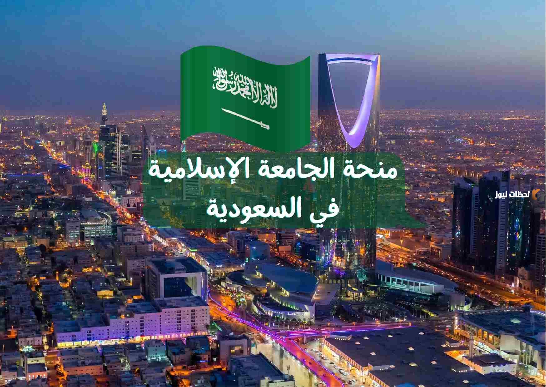 خطوات التقديم في وظائف الجامعة الإسلامية بالسعودية