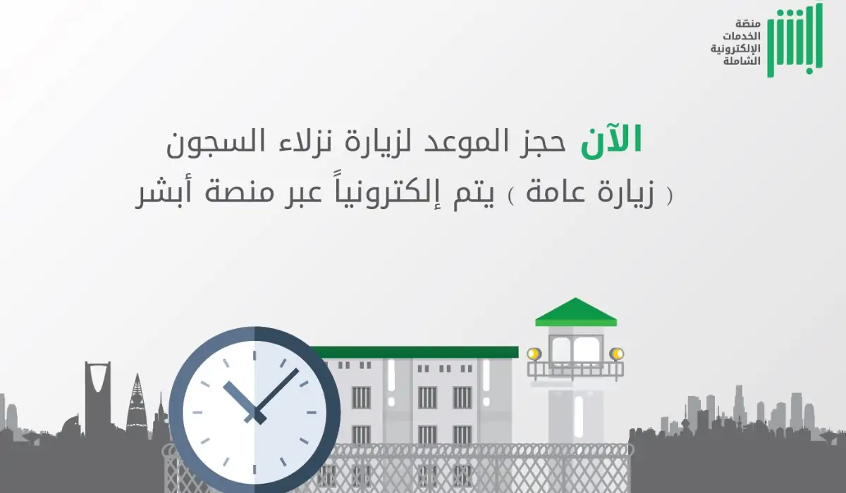 كيف اسجل زيارة سجين؟ طريقة تقديم طلب زيارة سجين في السعودية عبر أبشر