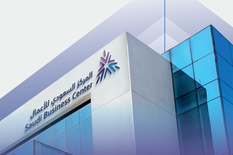 يمكنك الان إصدار سجل تجاري إلكترونيًا عبر منصة المركز السعودي للأعمال