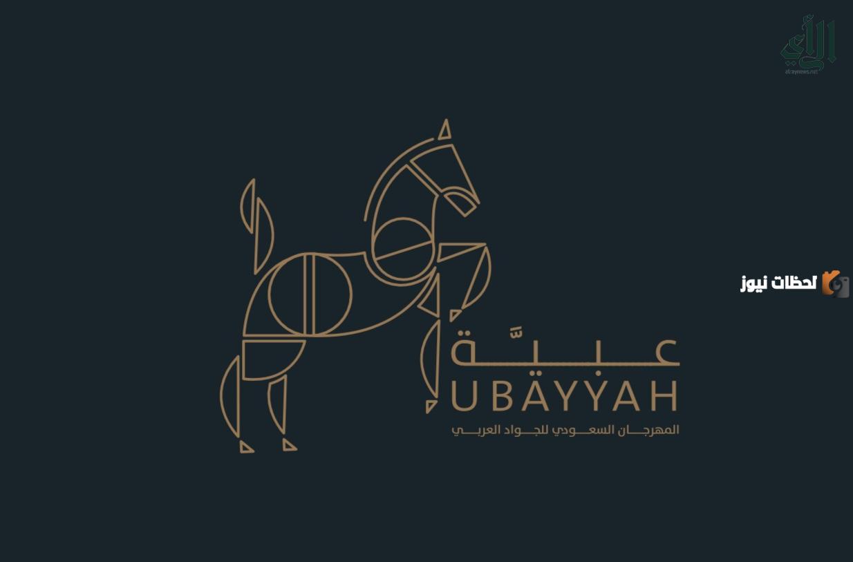 موعد انطلاق مهرجان عبيّة في الدرعية 2025 للخيل وخطوات ورابط حجز تذاكر المهرجان