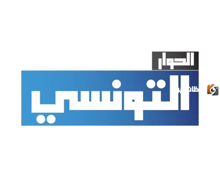 اضبط تلفازك على تردد قناة الحوار التونسي 2025 Elhiwar Ettounsi TV 