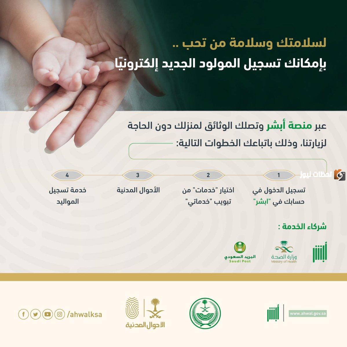 كيفية تسجيل المواليد للمقيمين في السعودية 1446 عبر أبشر ورابط التسجيل