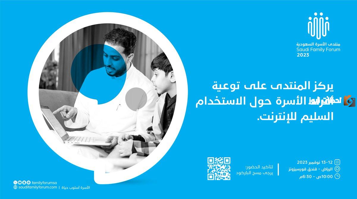 يبدأ في 12 نوفمبر.. موعد انطلاق منتدى الأسرة السعودية في نسخته السادسة 2025 وأهم أهدافه