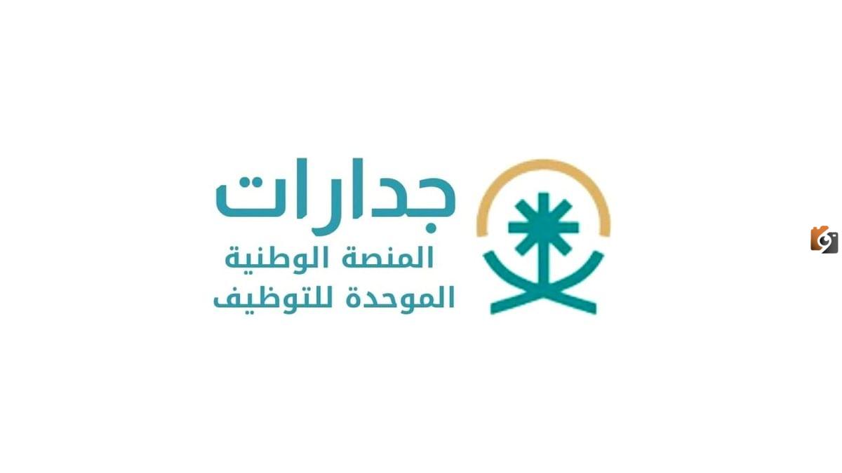 خطوات التسجيل في منصة جدارات jadarat للوظائف الإدارية 1446 في السعودية