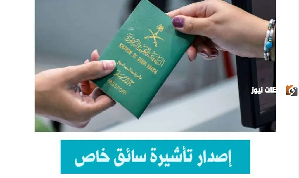 طريقة استخراج تأشيرة سائق خاص في السعودية 1446 عبر مساند وشروط استخراجها
