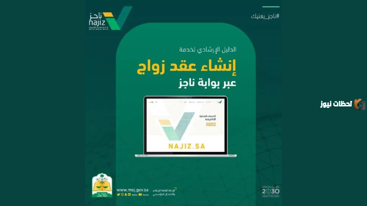 خطوات إنشاء عقد زواج جديد عبر منصة ناجز وشروط توثيق عقد الزواج السعودي