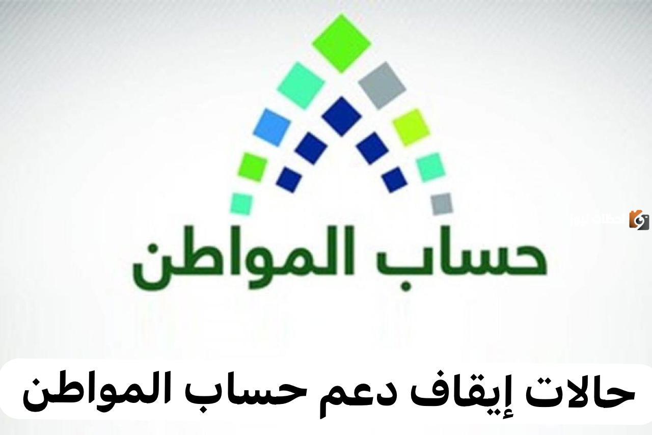 ما هي حالات إيقاف دعم حساب المواطن في السعودية؟.. خدمة المُستفيدين تُجيب