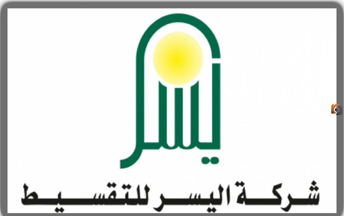 هيساعدك في سداد ديونك ..تمويل شركة اليسر الشخصي بدون كفيل