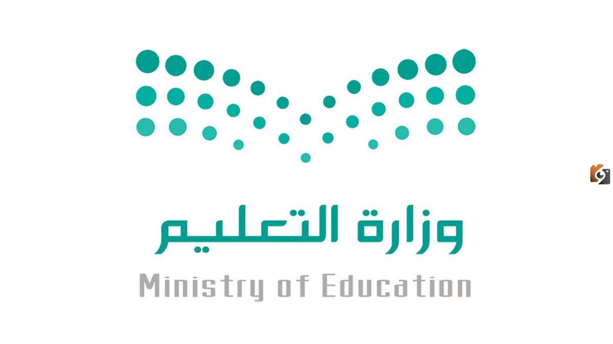 ما هي حقيقة تحويل الدراسة في الفصل الدراسي الثالث عن بعد.. التعليم السعودي تحسم الأمر وتجيب