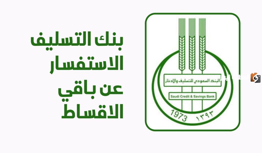 برقم الهوية يمكنك الان الاستفسار عن باقي الأقساط من بنك التسليف