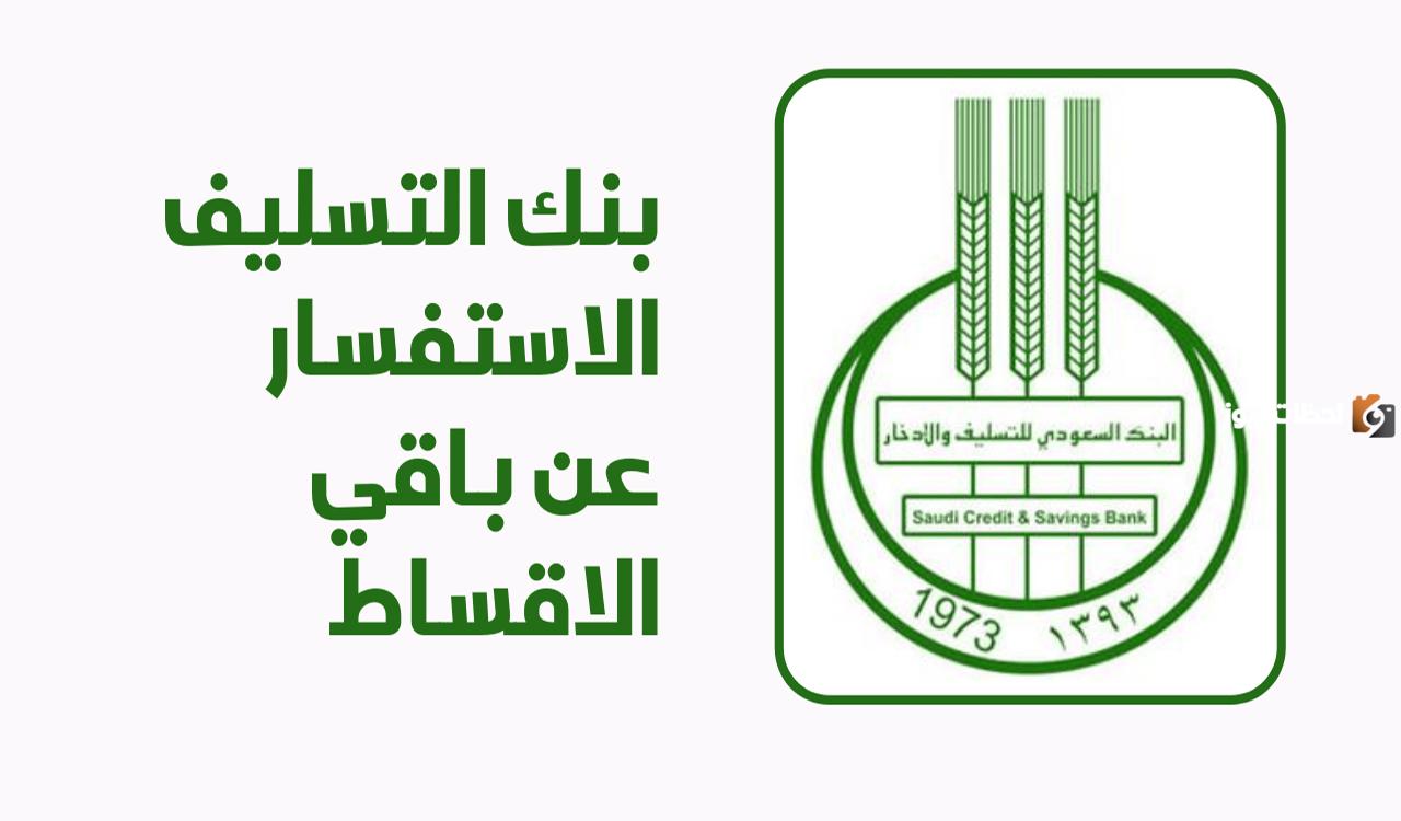 برقم الهوية يمكنك الان الاستفسار عن باقي الأقساط من بنك التسليف