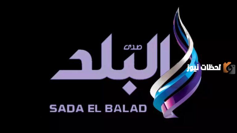 اضبط الريسيفر على تردد قناة صدى البلد الجديد 2025 