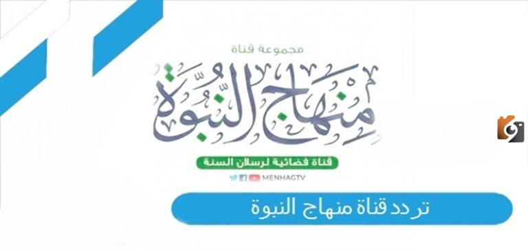 اضبط تردد قناة المنهاج الفضائية 2025 على النايل سات بأجدد تردد لها 